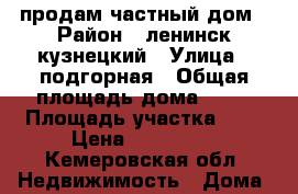 продам частный дом › Район ­ ленинск кузнецкий › Улица ­ подгорная › Общая площадь дома ­ 32 › Площадь участка ­ 6 › Цена ­ 500 000 - Кемеровская обл. Недвижимость » Дома, коттеджи, дачи продажа   . Кемеровская обл.